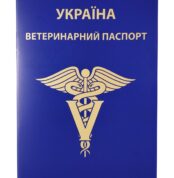 Паспорт ветеринарний Ukraine