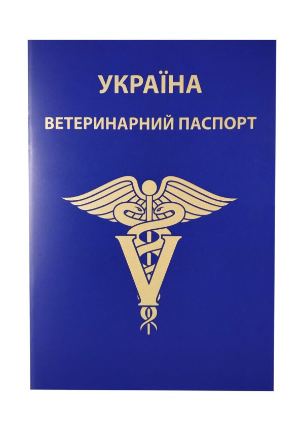 Паспорт ветеринарний Ukraine Паспорт ветеринарний Ukraine